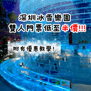 ‼️建議收藏‼️冰雪樂園雙人門票低至半價‼️‼️