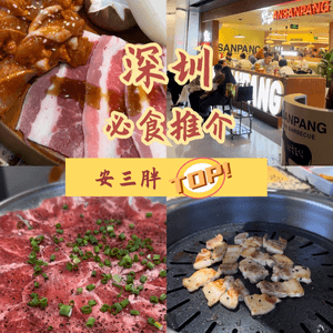 深圳Top燒肉😆😆
