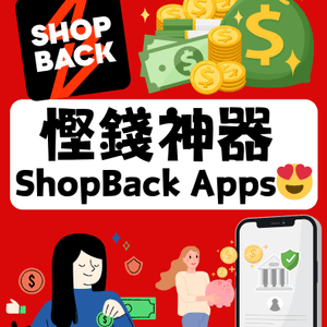 ShopBack慳錢神器 連信用卡雙重回贈！😍😍😍💰