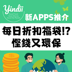 Yindii Apps 推每日折扣福袋🤩雙贏慳錢又環保💰🌎