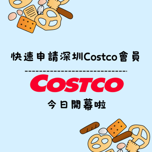 快速申請深圳Costco會員🛍️