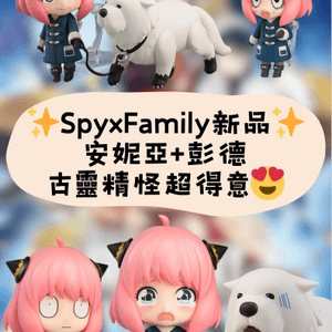 SpyxFamily新品✨安妮亞彭德古靈精怪超得意😍
