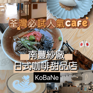 荃灣必試人氣Cafe！南豐紗廠日式咖啡甜品店！KoBaNe