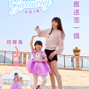 2024 #Giveaway 驚喜送禮「變身公主裙」