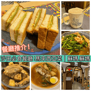 沙田人氣馬拉菜館餐廳推介！蘇媽蘇媽💕