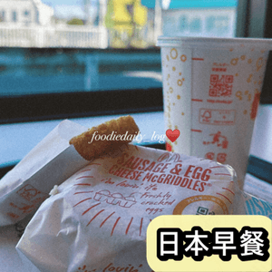  日本要食McGriddles做早餐...