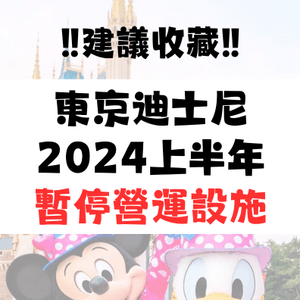 東京迪士尼2024暫停營運設施（上半年）建議收藏‼️