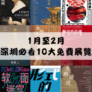 ‼️1月至2月深圳必看10大免費展覽🎭