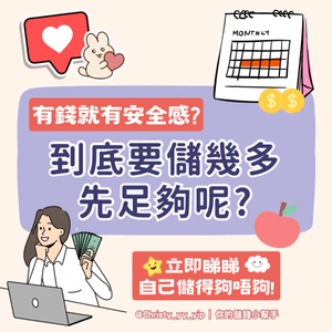 🍀【理財小教室】🍀香港人要有幾多錢先有安全感?