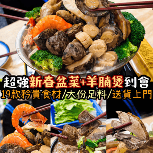 《超強新春盆菜🍲+羊腩煲🐏到會》