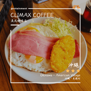 沖繩美食推介 - Climax Coffee 🏖