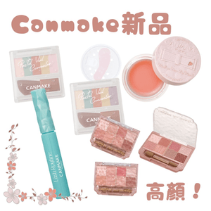 Canmake新品💄✨靚靚！