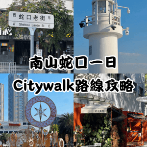 深圳Citywalk‼️南山蛇口一日遊詳細路線‼️