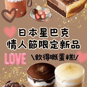 日本Starbucks情人節限定❤️歌劇院蛋糕星冰樂再度登場😍