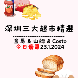 🛒深圳三大超市精選盒馬&山姆今日優惠（23/1/2024）