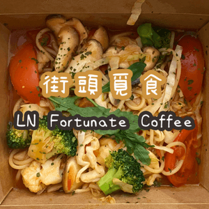 西營盤素食cafe🌱LN fortunate coffee