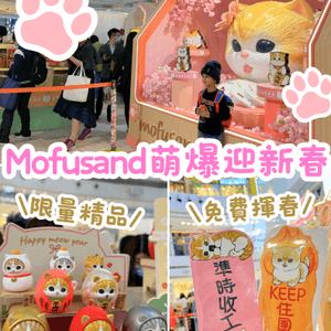 Mofusand 免費揮春+限定精品😳😍萌住迎新春🐱🪭❤️