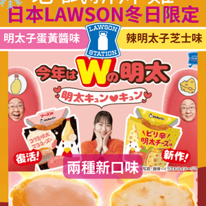 必試新炸雞! 日本LAWSON冬日限定! 明太子控必試😋