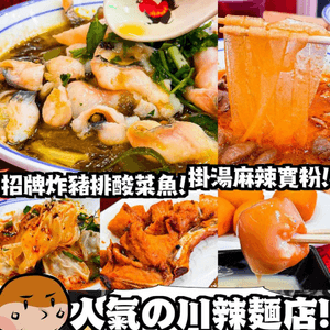 川婆婆 x 尖沙咀美食 | 川式麻辣酸辣粉麵 招牌炸豬扒極開胃酸菜魚 | 中菜/米線/炸饅頭/推介/價錢/餐單/車仔麵/紅磡/2024