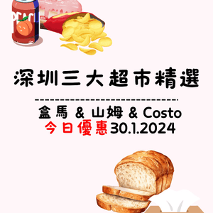 🛒深圳三大超市精選盒馬&山姆今日優惠（30/1/2024）