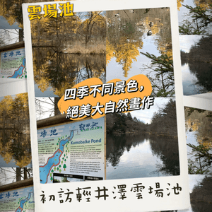 初訪輕井澤雲場池！四季不同景色，絕美大自然畫作！