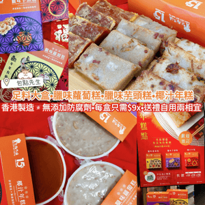足料大盒• 香港製造🇭🇰蘿蔔糕•芋頭糕•椰汁年糕