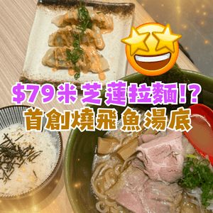 😱$79米芝蓮拉麵⁉️日本過江燒飛魚湯底🍜魚味濃郁😳CP值極高
