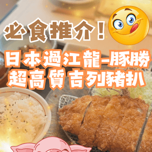 日本過江龍豚勝🐷超高質吉列豬扒♨️必食推介🌟