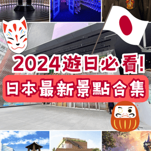 日本最新景點合集 🇯🇵2024遊日必看‼️好多新商場😍建議收藏