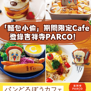 有賊呀😨‼️人氣繪本角色麵包小偷期間限定Cafe登錄東京🍞😂