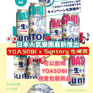 日本人氣樂團! YOASOBI x Suntory 生啤酒!