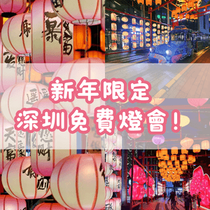 🧧新年限定 深圳免費燈會🧧