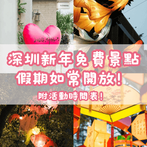 🧧深圳新年免費景點 假期照常開放‼️附活動時間表‼️