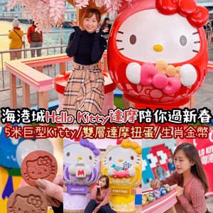 Hello Kitty嚟咗海港城同大家一齊過年🧧