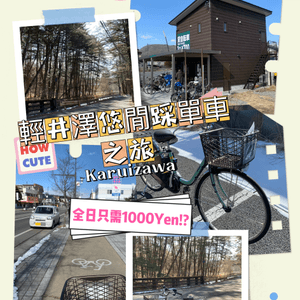 日本輕井澤悠閒踩單車！全日只需1000円！？