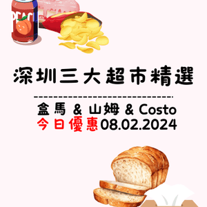 🛒深圳三大超市精選盒馬&山姆今日優惠（08/2/2024）