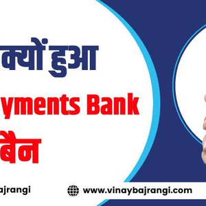 Jaane Kyu Hua Paytm payments Bank Ban