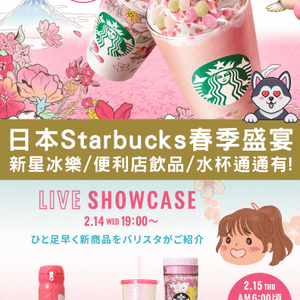 日本Starbucks春季盛宴🌸糰子主題勁打卡🍡必搶限量水杯