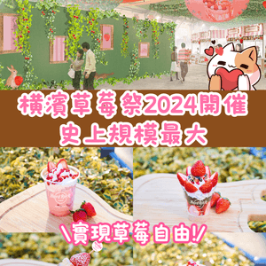 橫濱草莓祭開催😍🍓38檔攤位史上最大規模‼️各種甜品不能錯過
