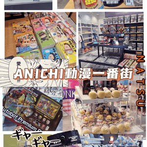 「ANICHI」 動漫一番街開幕啦！🎊