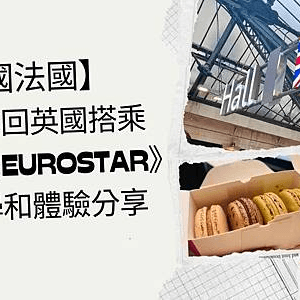 【2024英國法國】從法國來回英國搭乘 《歐洲之星Eurostar》 訂票教學和體驗分享🚆