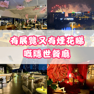 🌹有展覽又有煙花睇嘅隱世餐廳🎆