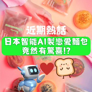智能AI製「戀愛味麵包」🤖🍞竟然有驚喜‼️仲係日本老字號出品