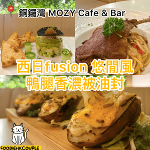 西日fusion 悠閑風