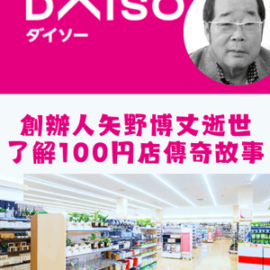 DAISO創辦人逝世😢了解100円店傳奇故事🔥 日本冷知識🇯🇵