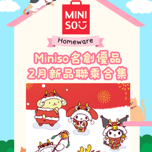 Miniso 2月新品！