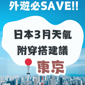 東京3月天氣附穿搭建議✨外遊必save!