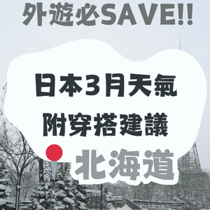 北海道3月天氣附穿搭建議✨外遊必save!