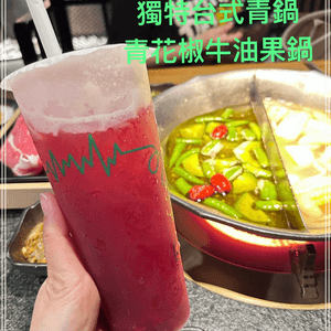 獨特台式青鍋 🥑🍲 青花椒牛油果鍋