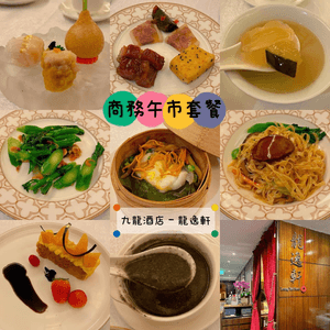 九龍酒店龍逸軒推出左全新中式商務午市套餐😻😻